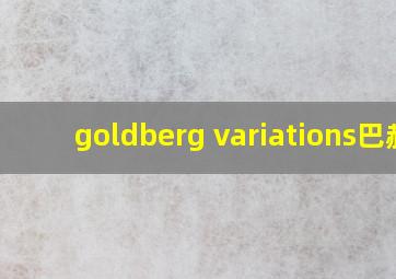 goldberg variations巴赫